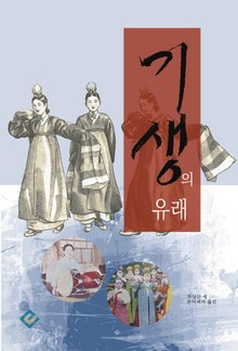 기생의 유래