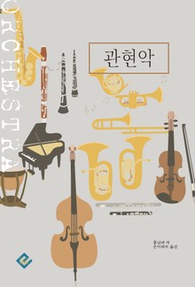 관현악