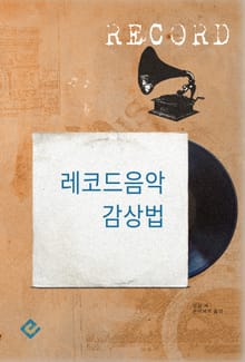 레코드음악 감상법