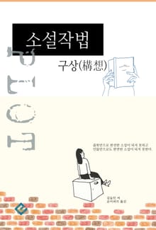 소설작법(구상)