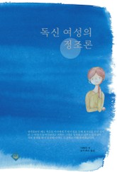 독신 여성의 정조론 표지 이미지