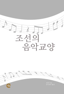 조선의 음악 교양
