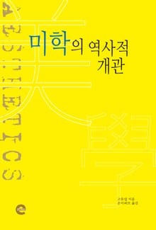 미학의 역사적 개관