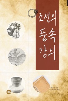 조선의 풍속 강의