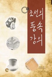 조선의 풍속 강의