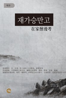 재가승만고(在家僧漫考)