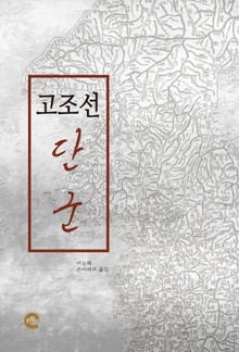 고조선 단군