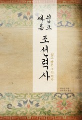 쉽고 빠른 조선역사 표지 이미지