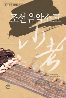 조선음악소고