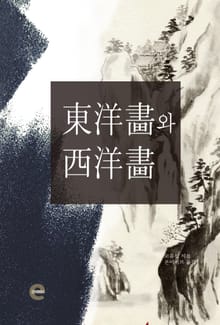 동양화와 서양화
