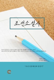 조선소설사