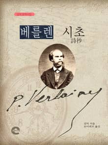 베를렌 시초