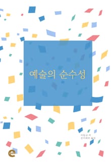 예술의 순수성