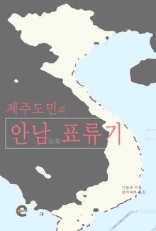 제주도민의 안남 표류기
