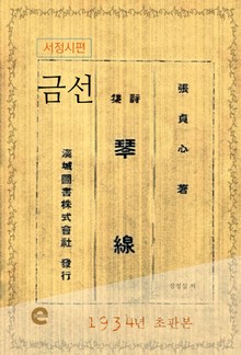 금선(琴線)(서정시편)