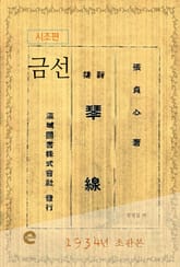 금선(琴線)(시조편) 표지 이미지