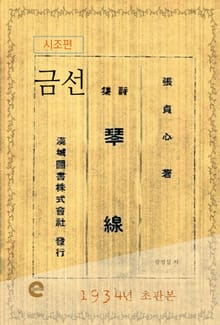 금선(琴線)(시조편)