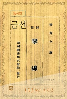 금선(琴線)(동시편)