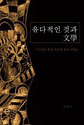 유다적인 것과 문학 표지 이미지