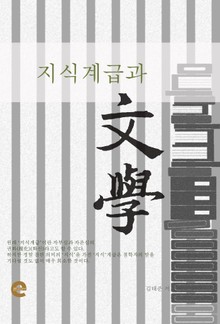 지식계급과 문학