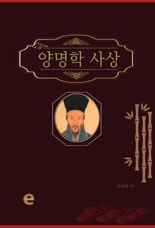 양명학 사상