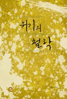 위기의 철학
