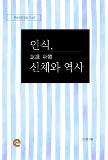 인식, 신체와 역사