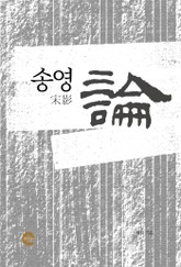 송영론(宋影論) 표지 이미지