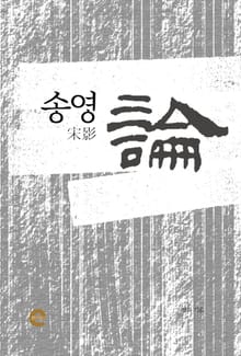 송영론(宋影論)