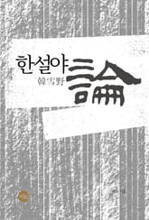 한설야론 표지 이미지