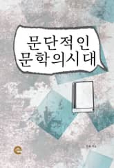 문단적인 문학의 시대 표지 이미지