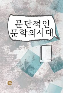 문단적인 문학의 시대
