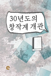 30년도의 창작계 개관