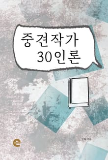 중견작가 30인론