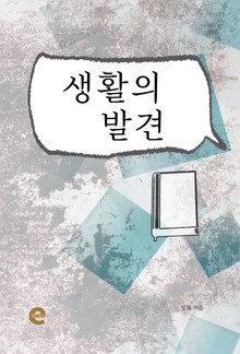 생활의 발견