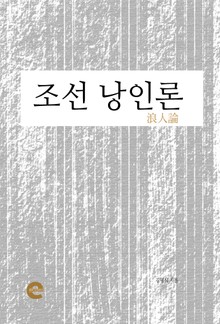 조선 낭인론