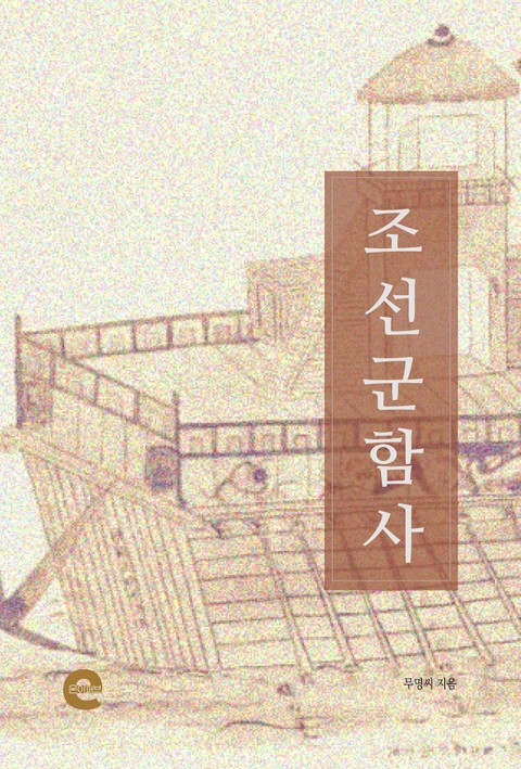 조선 군함사 표지 이미지