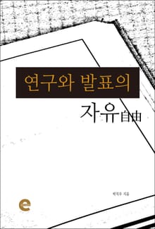 연구와 발표의 자유