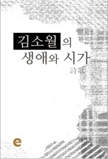김소월의 생애와 시가(詩歌)