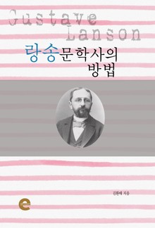 랑송문학사의 방법
