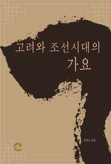 고려와 조선시대의 가요