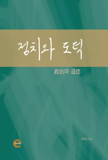 정치와 도덕