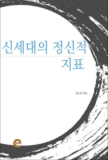 신세대의 정신적 지표