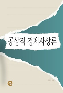 공상적 경제사상론