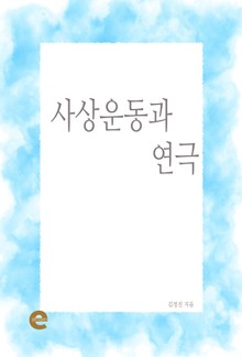 사상운동과 연극