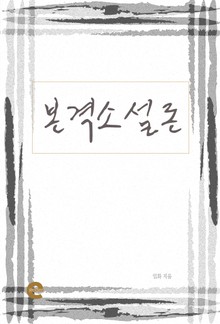 본격소설론