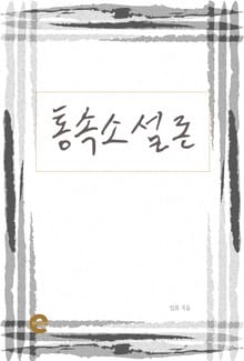 통속소설론