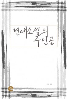 현대소설의 주인공