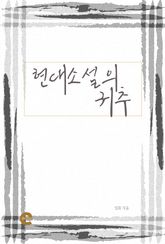 현대소설의 귀추 표지 이미지