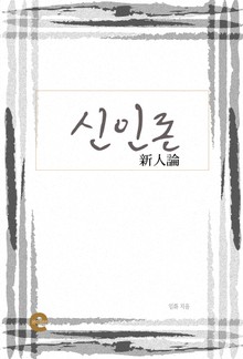 신인론